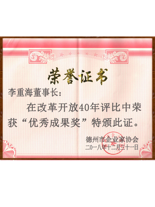 山東海吟新環(huán)境技術(shù)有限公司產(chǎn)品被山東省德州市企業(yè)級協(xié)會(huì)授予“改革開放40年優(yōu)秀成果獎(jiǎng)”。
 山東海吟新環(huán)境技術(shù)有限公司被授予“2019年度杰出公司貢獻(xiàn)獎(jiǎng)”。